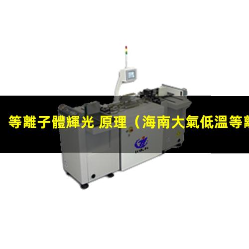 等離子體輝光 原理